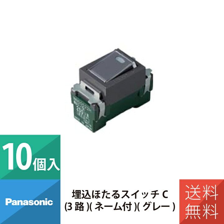 パナソニック 配線 施工 部材 フルカラースイッチ 埋込ほたるスイッチC 3路 ネーム付 グレー WN50522H 10個セット