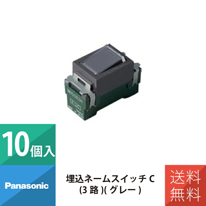 パナソニック 配線 施工 部材 フルカラースイッチ 埋込ネームスイッチC 3路 グレー WN5062H 10個セット