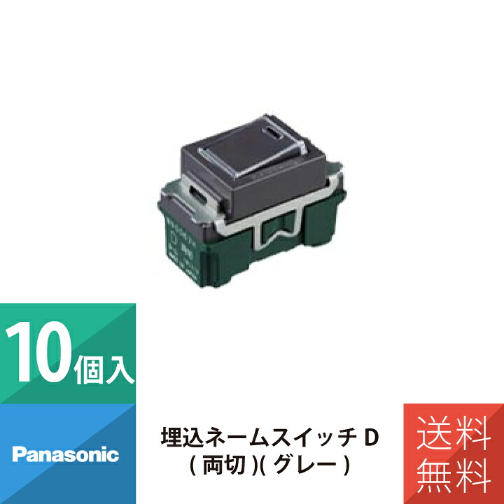 パナソニック 配線 施工 部材 フルカラースイッチ 埋込ネームスイッチD 両切 グレー WN5063H 10個セット