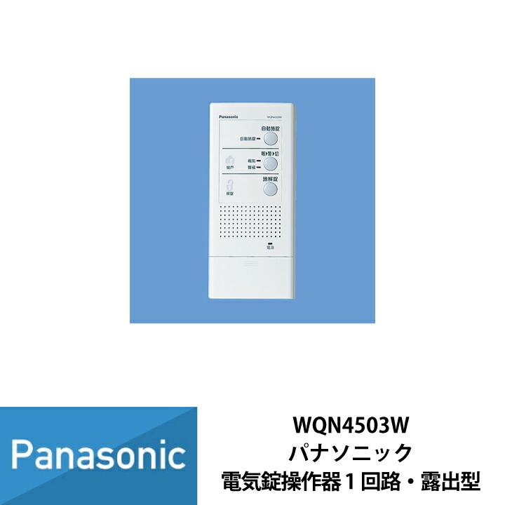 楽天市場】WQN4503W パナソニック 電気錠操作器 ( 1回路 ) ( 露出型