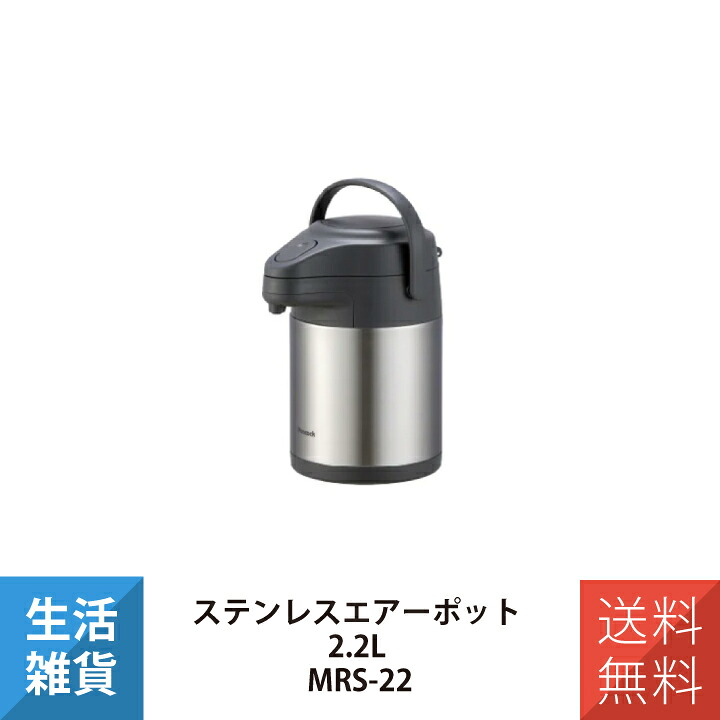 保温ポット 魔法瓶 ポット ステンレスポット エアーポット ステンレスエアーポット 2.2L MRS-22XA