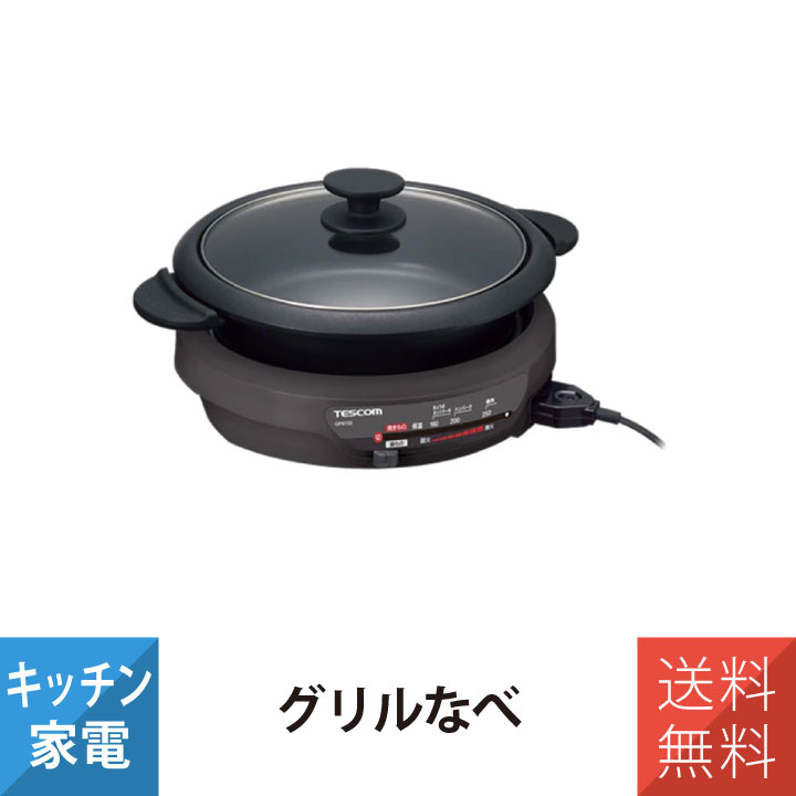 鍋 電気鍋 グリル鍋 テスコム GP6100H｜ワントス