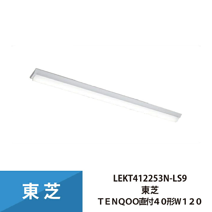 東芝 照明器具 LEKT412253N-LS9 LEDベースライト TENQOO 40形 W120 (LEET-41201-LS9+LEEM-40253N-01) 昼白色 (Z区分 T-L120-8)|ワントス