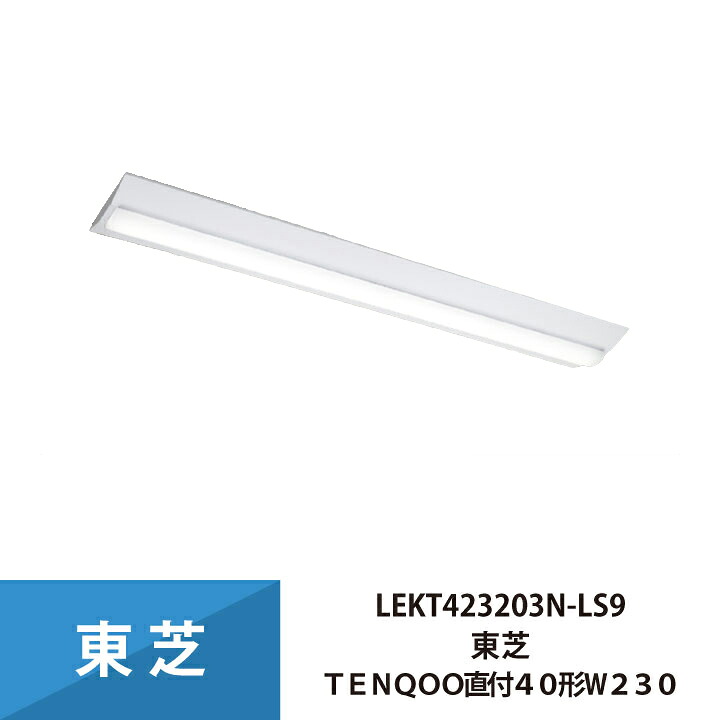 東芝 照明器具 LEKT423203N-LS9 LEDベースライト TENQOO 40形 W230 (LEET-42301-LS9+LEEM-40203N-01) 昼白色 (Z区分 T-L230-9)｜ワントス