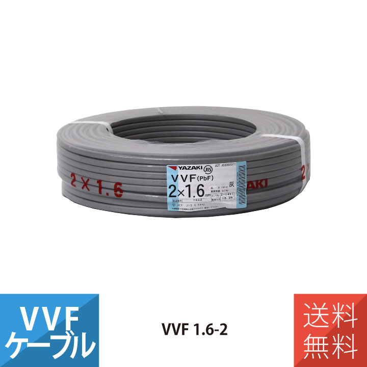 楽天市場】VVF 1.6mm 3芯 VVFケーブル 100m巻き 平形 YAZAKI VVF1.6*3C