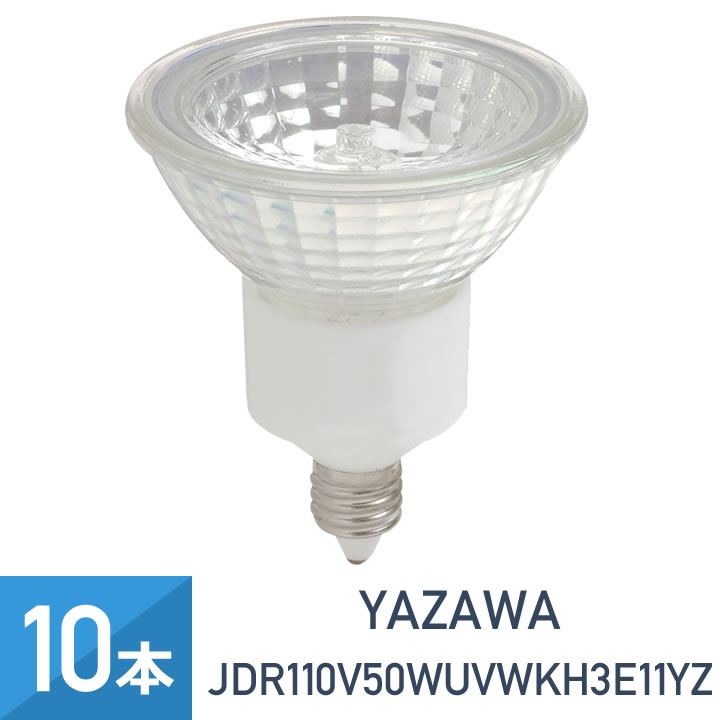 10個セット YAZAWA エコクール ハロゲンシャイン 75W形 E11 広角 JDR110V50WUVWKH3E11YZ