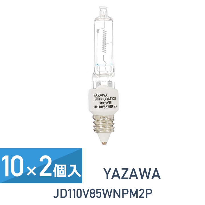 10セット 2個入(20個セット) YAZAWA ネオクール ハロゲン 100W形 E11口金 2個セット JD110V85WNPM2P 25,885円