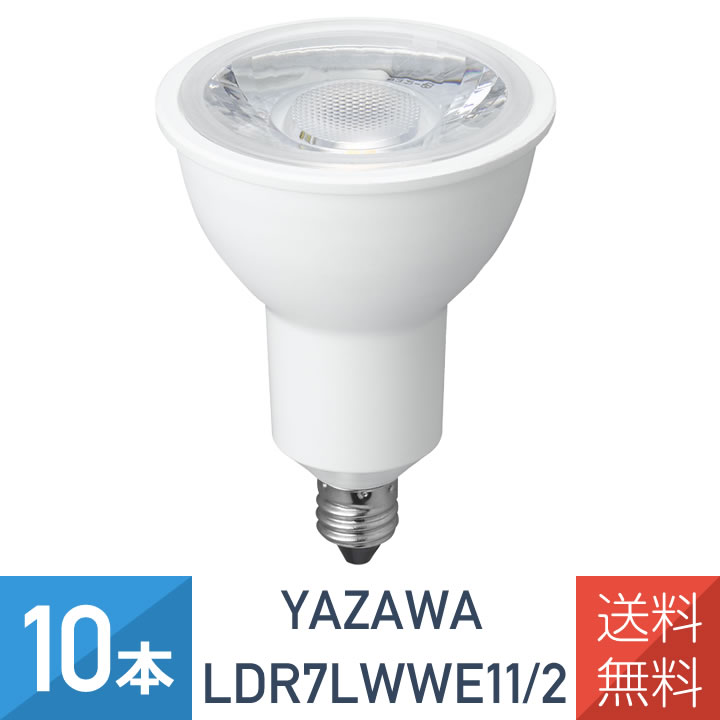楽天市場】YAZAWA 10本セット ハロゲン形 LED電球 中角 電球色 E11 50W