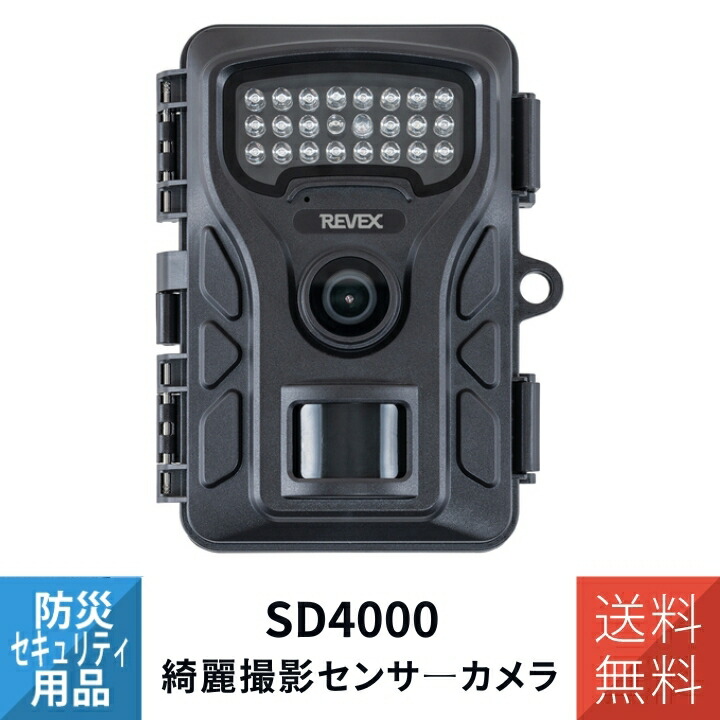 綺麗撮影センサ―カメラ SD4000 センサーカメラ 高画質 感知センサー 電池式 モノクロ撮影