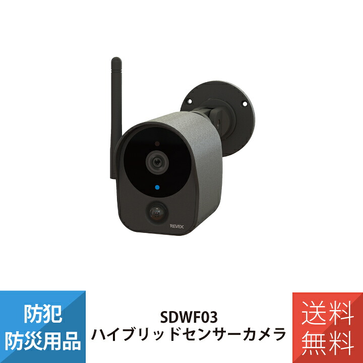 防犯カメラ 見守りカメラ 監視カメラ 屋外 夜間 SDカード ネットワークWi-Fiカメラ ハイブリッドセンサーカメラ 屋外タイプ 充電式 リーベックス REVEX ナカバヤシ SDWF03｜ワントス