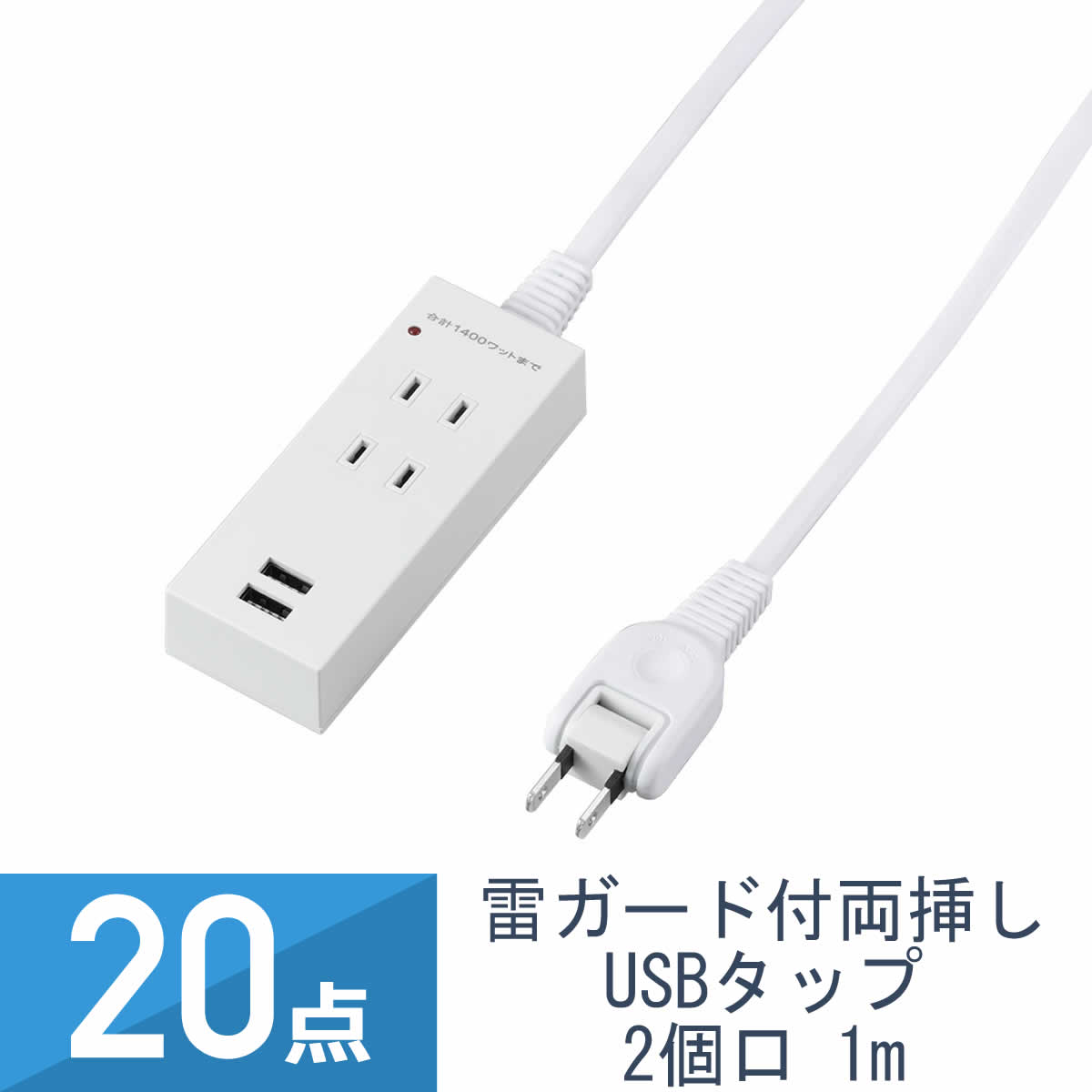 20点セット YAZAWA 雷ガード付 両挿しUSB タップ2個口1m H1K4012UWH