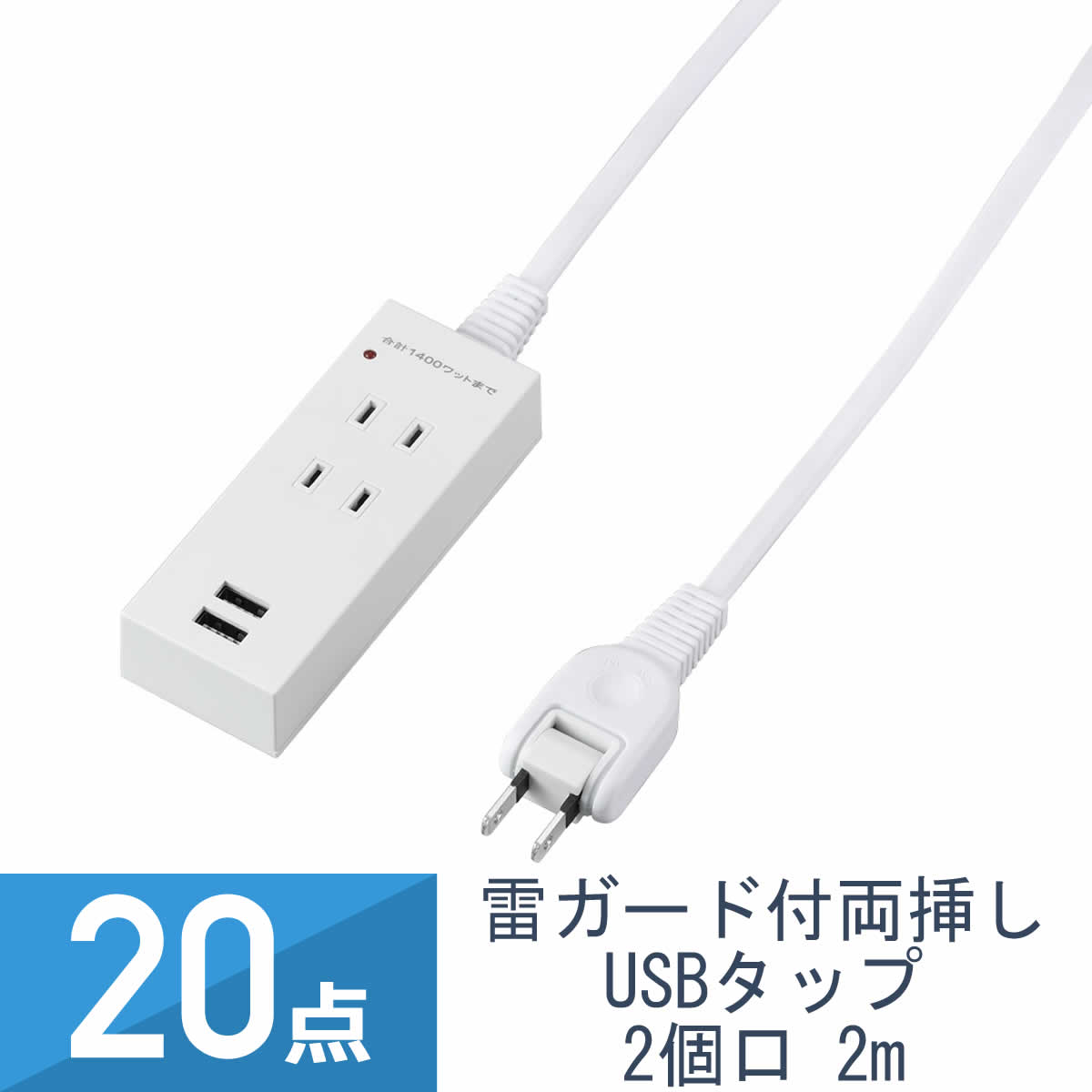 20点セット YAZAWA 雷ガード付 両挿しUSB タップ2個口 2m H1K4022UWH