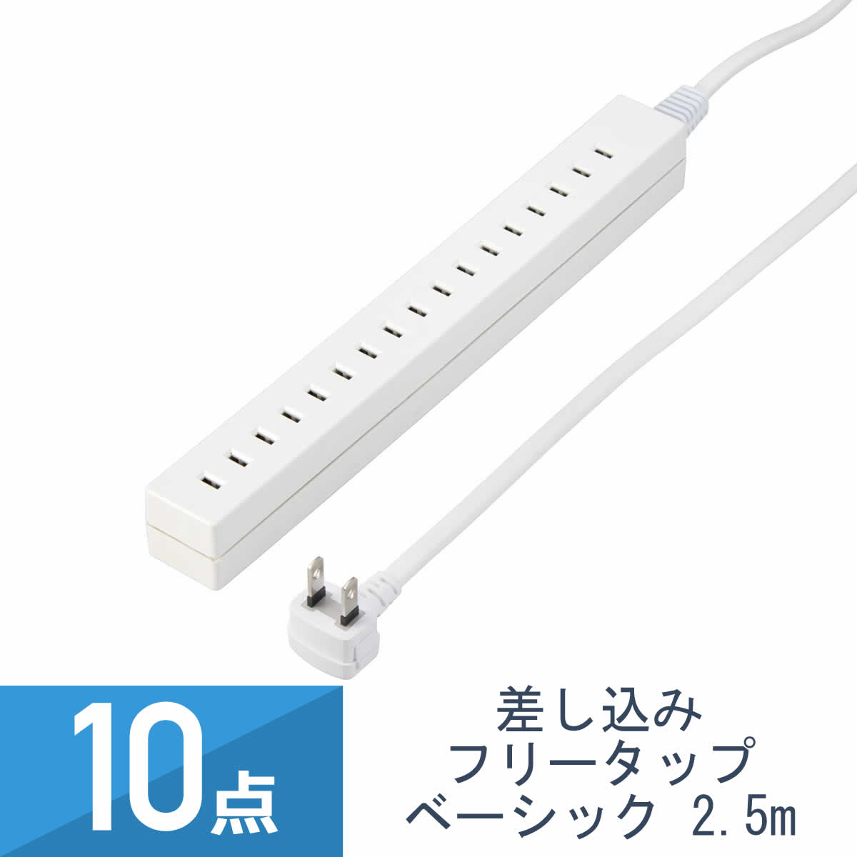 10点セット YAZAWA 差し込みフリータップベーシック ホワイト 2.5m H85025WH2