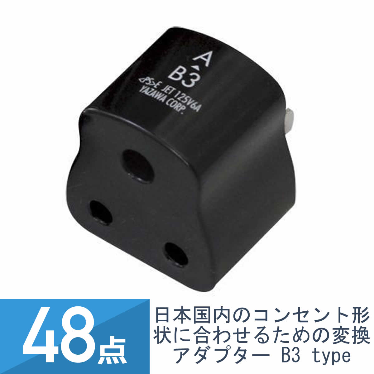 48個セット YAZAWA 国内用 変換プラグ B3タイプ HPJP7|ワントス