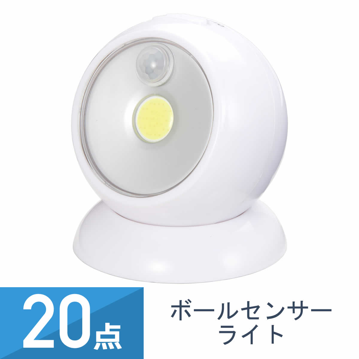 20個セット YAZAWA ボールセンサーライト 乾電池式 白色LED 人感・明暗センサー付 NBSMN45WH｜ワントス