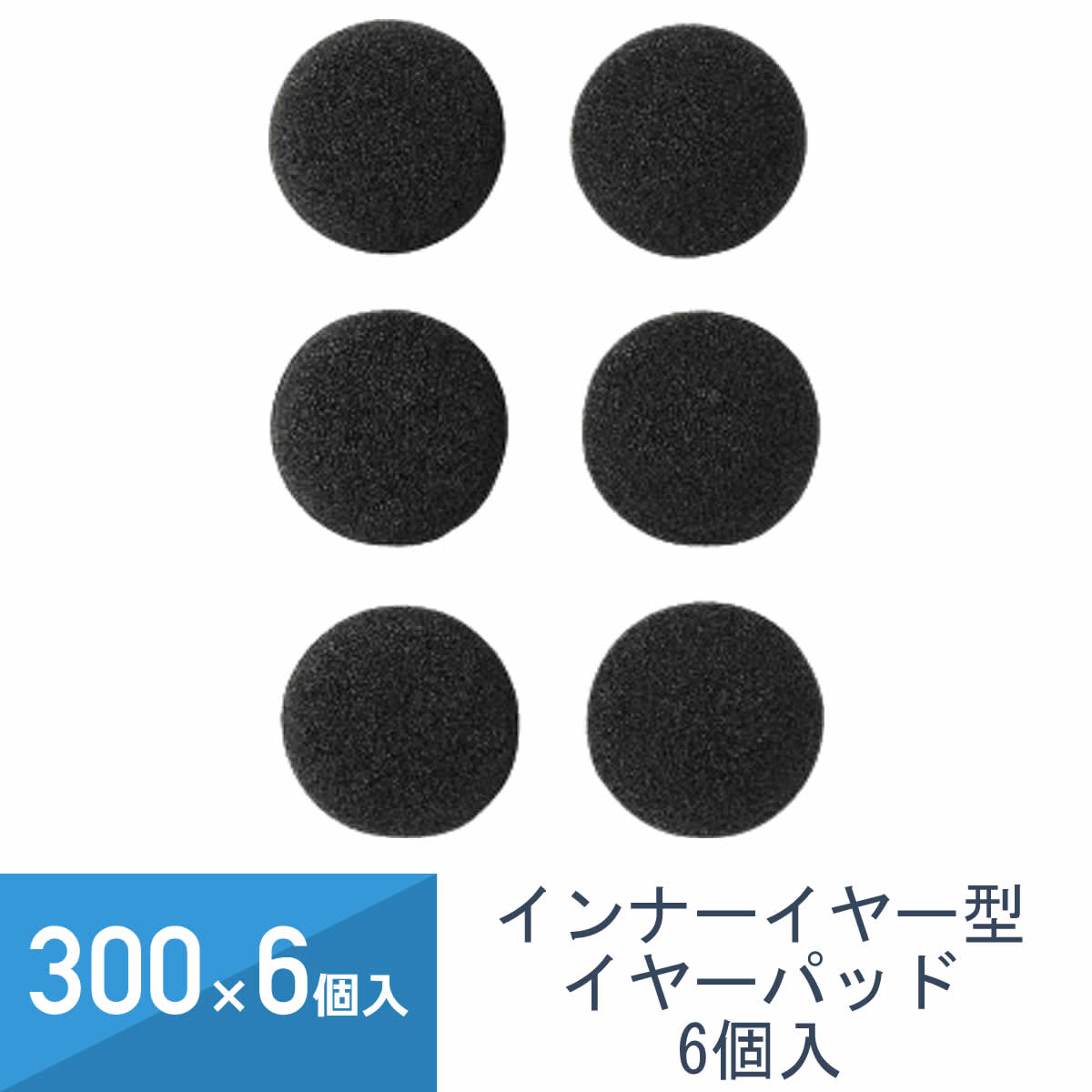 300セット×6個入 YAZAWA インナーイヤー型 イヤーパッド ブラック 6個入り TYP1|ワントス