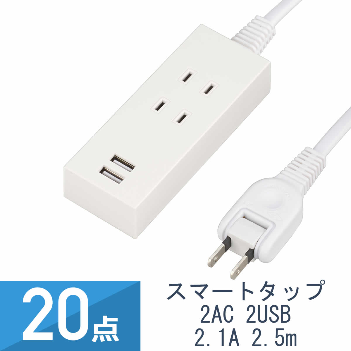 20点セット YAZAWA 2AC 2USB 2.1A 2.5m ホワイト Y024025WH2U