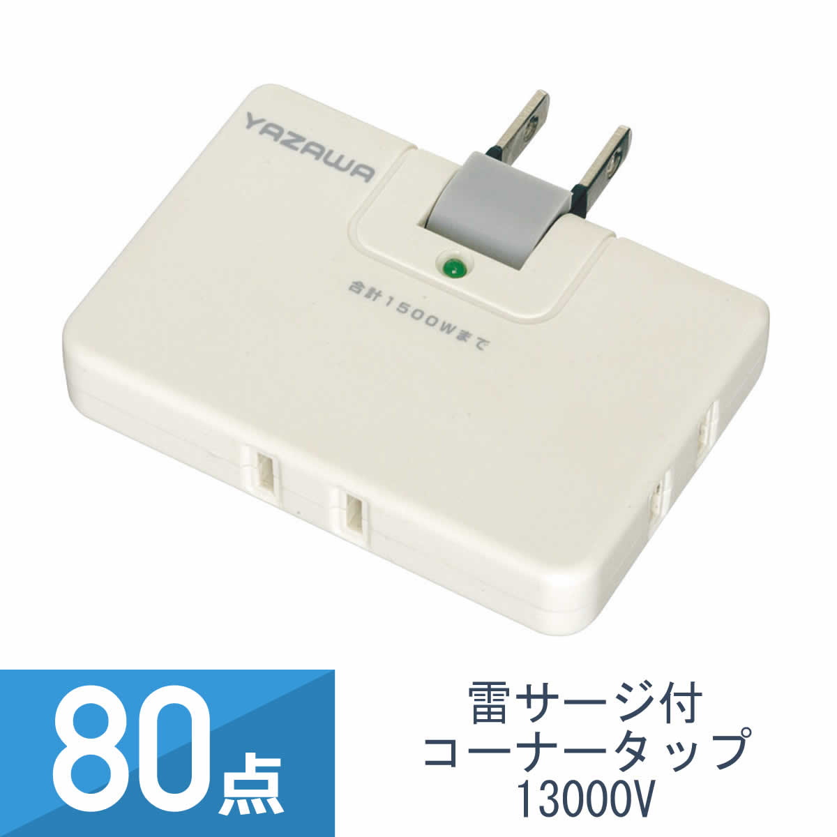 80点セット YAZAWA スーパー雷サージ付 コーナータップ 3個口 Y02CHK300WH