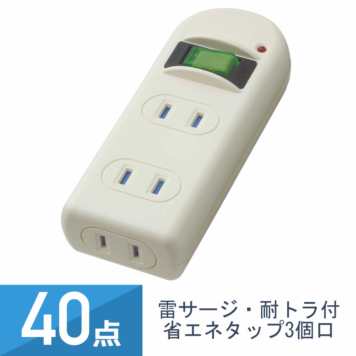40点セット YAZAWA 雷サージ・耐トラ付省エネタップ 3個口 白 Y02FUBKS310WH
