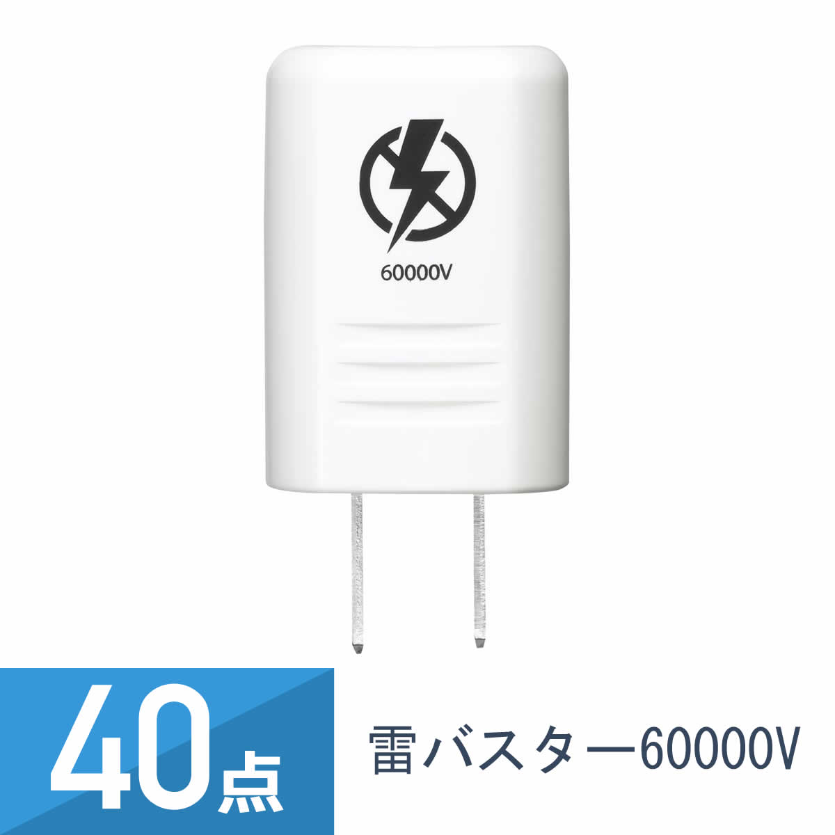 40点セット YAZAWA 雷バスター 60000V Y02K60WH