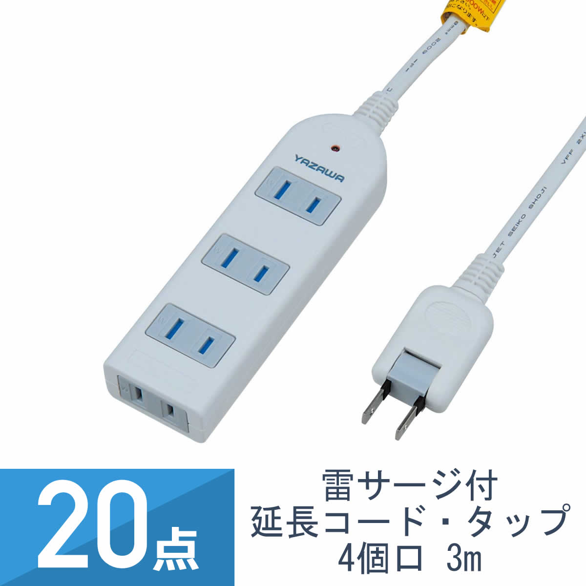 20点セット YAZAWA 雷サージ付 テーブルタップ 4個口 3m 白 Y02KS403WH