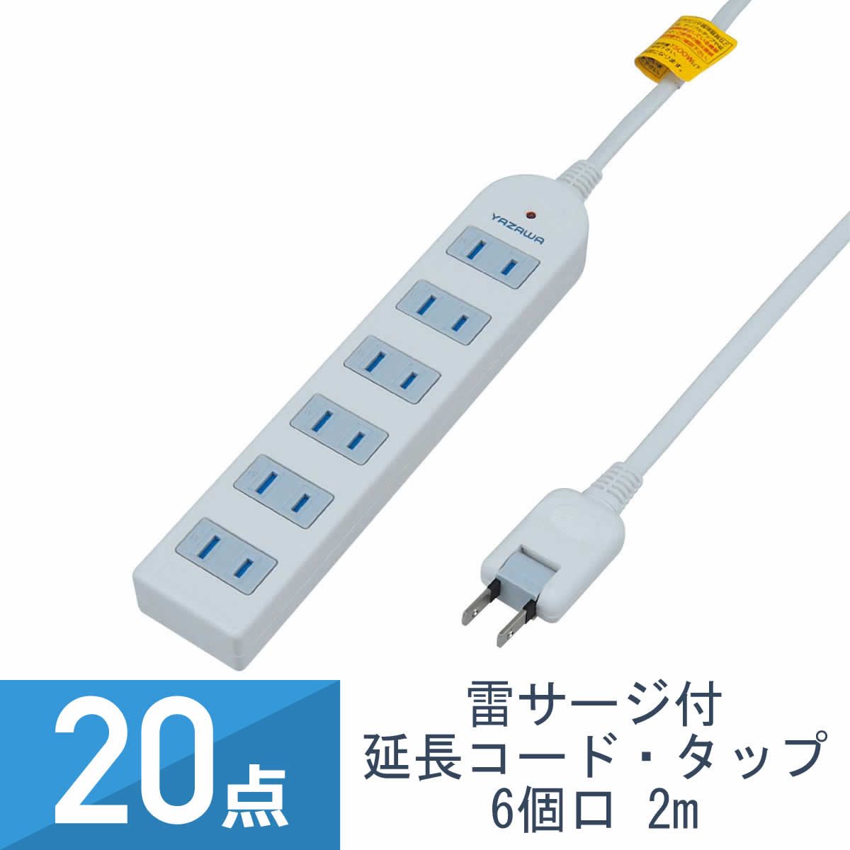 20点セット YAZAWA 雷サージ付 テーブルタップ 6個口 2m 白 Y02KS602WH