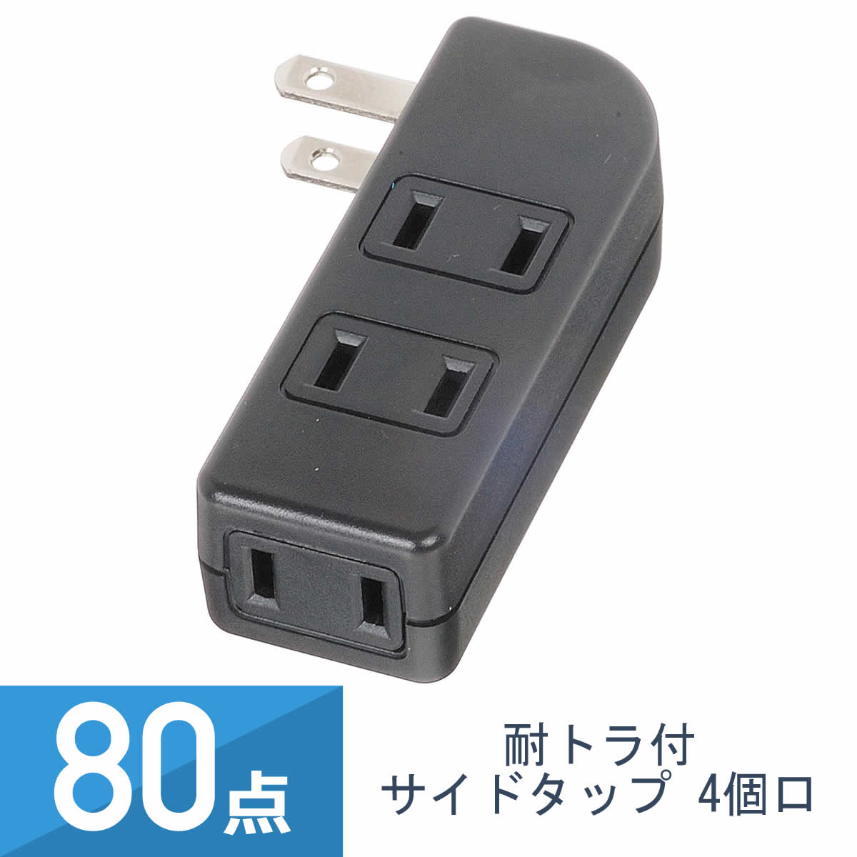 80点セット YAZAWA 耐トラ付 サイドタップ 4個口 黒 Y02SU400BK