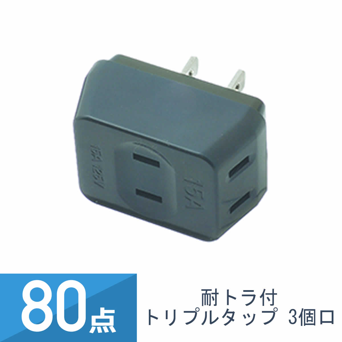 80点セット YAZAWA 耐トラ付 トリプルタップ 3個口 黒 Y02T300BK｜ワントス