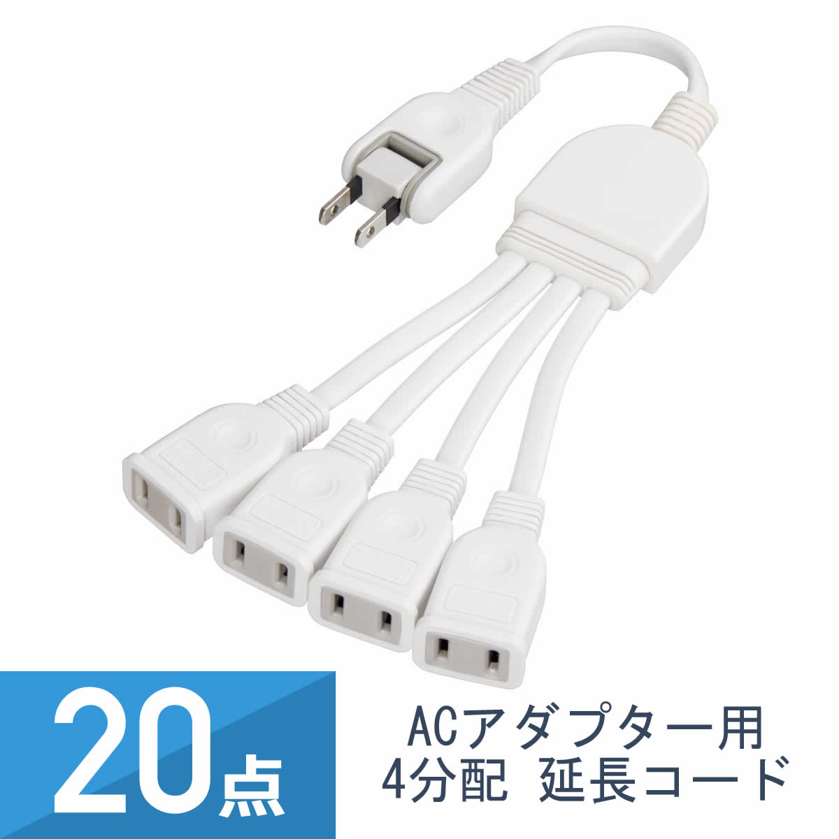 20点セット YAZAWA ACアダプター用 4分配 延長コード ホワイト Y02V4002WH｜ワントス