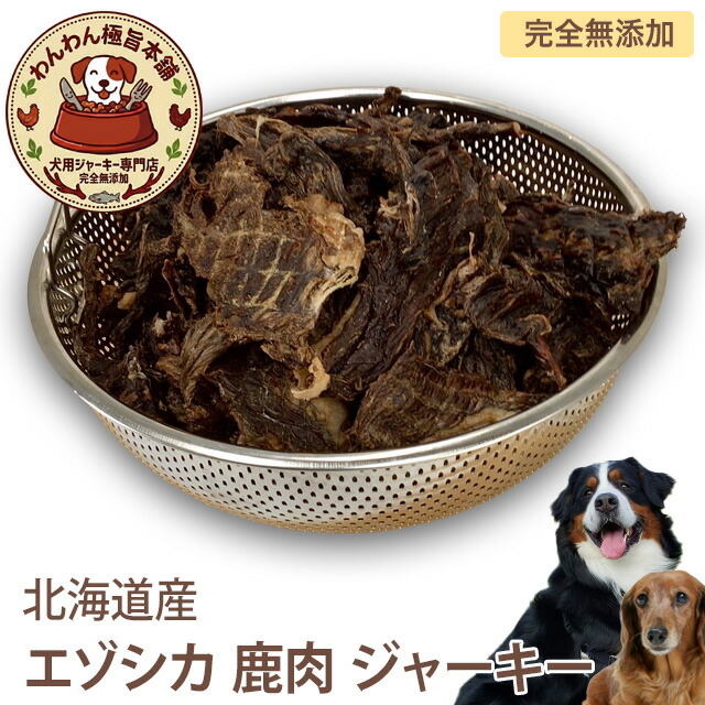 お徳用エゾシカジャーキー  犬用 鹿肉