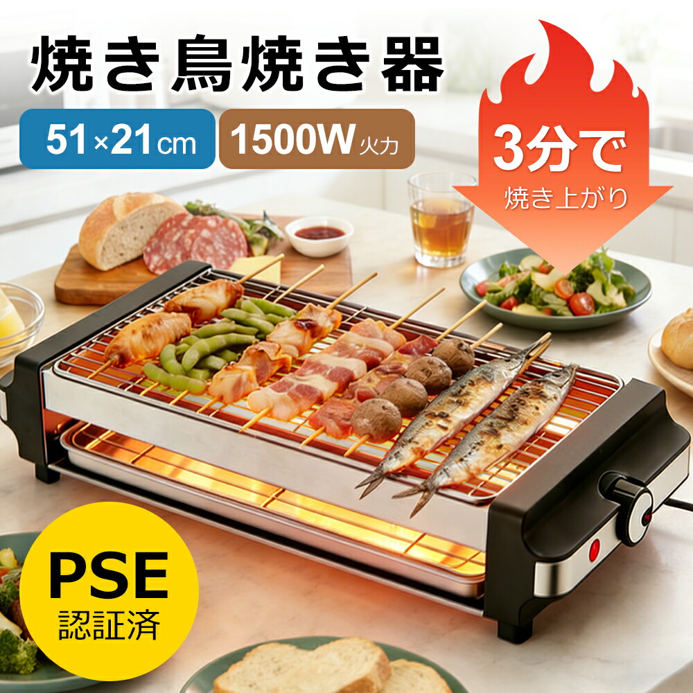 やきとり焼き器 51×21cm 焼き鳥焼き器 焼鳥コンロ 卓上 電気七輪 焼肉 ホットプレート 煙が少ない 減油減煙 焼き鳥グリル 1500W高火力 炉端焼き 均一な焼き上がり 焼き鳥機 家庭用 バーベキュー 焼肉 串焼き 焼き鳥 焼き台 海鮮焼き 野菜焼き