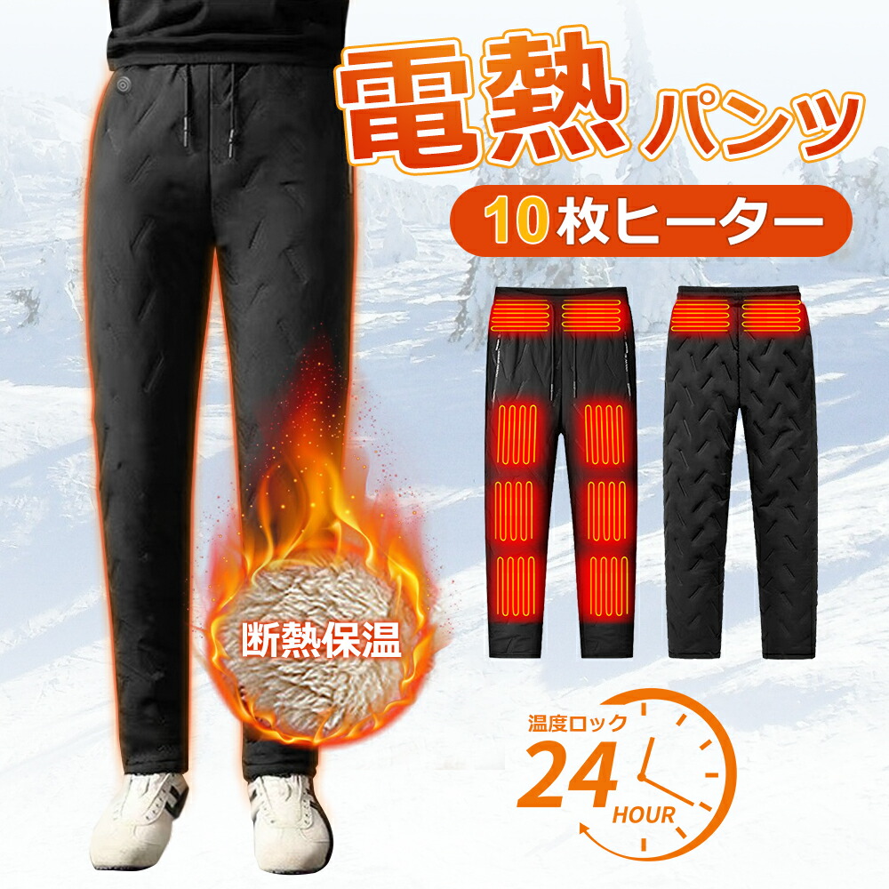 楽天市場】電熱パンツ 8つヒーター 独立温度設定可能 ヒーター