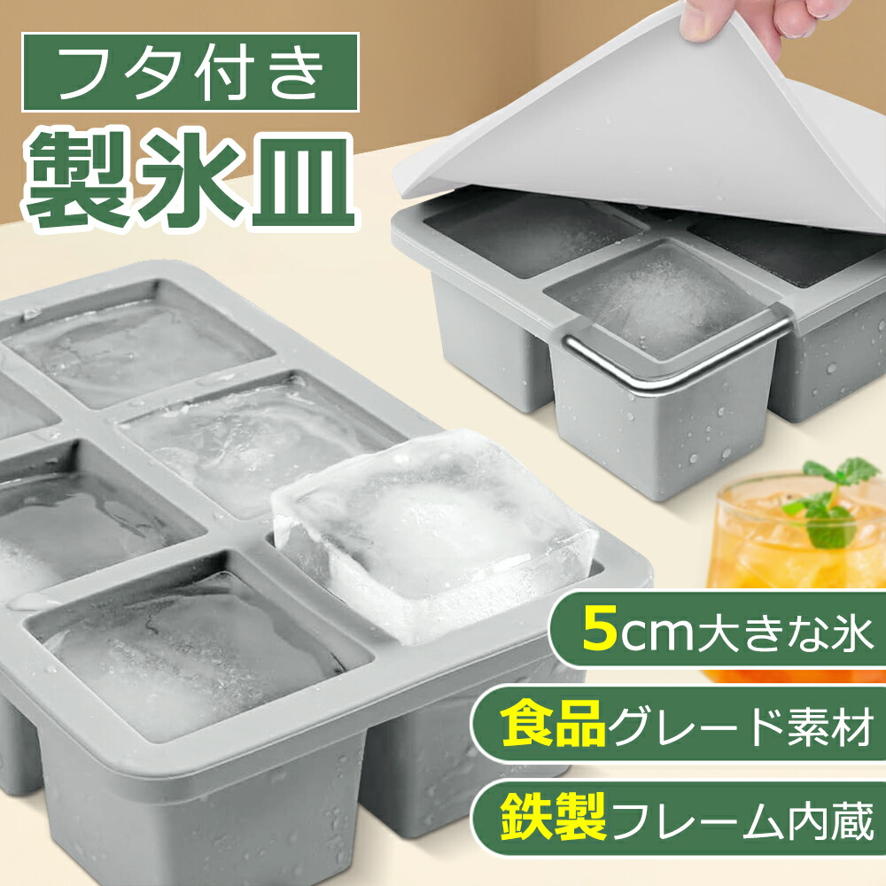 楽天市場】5cm大きな氷 夏 製氷皿 シリコン製 蓋付き 製氷器