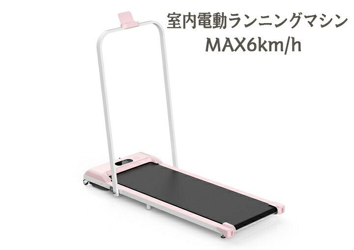 室内電動ランニングマシン ルームランナー MAX6km/h 薄型 シンプル オシャレ ダイエット器具 有酸素運動 静音 折りたたみ 低床設計 家庭用 エクササイズ 衝撃吸収 運動 健康器具｜萬源shop