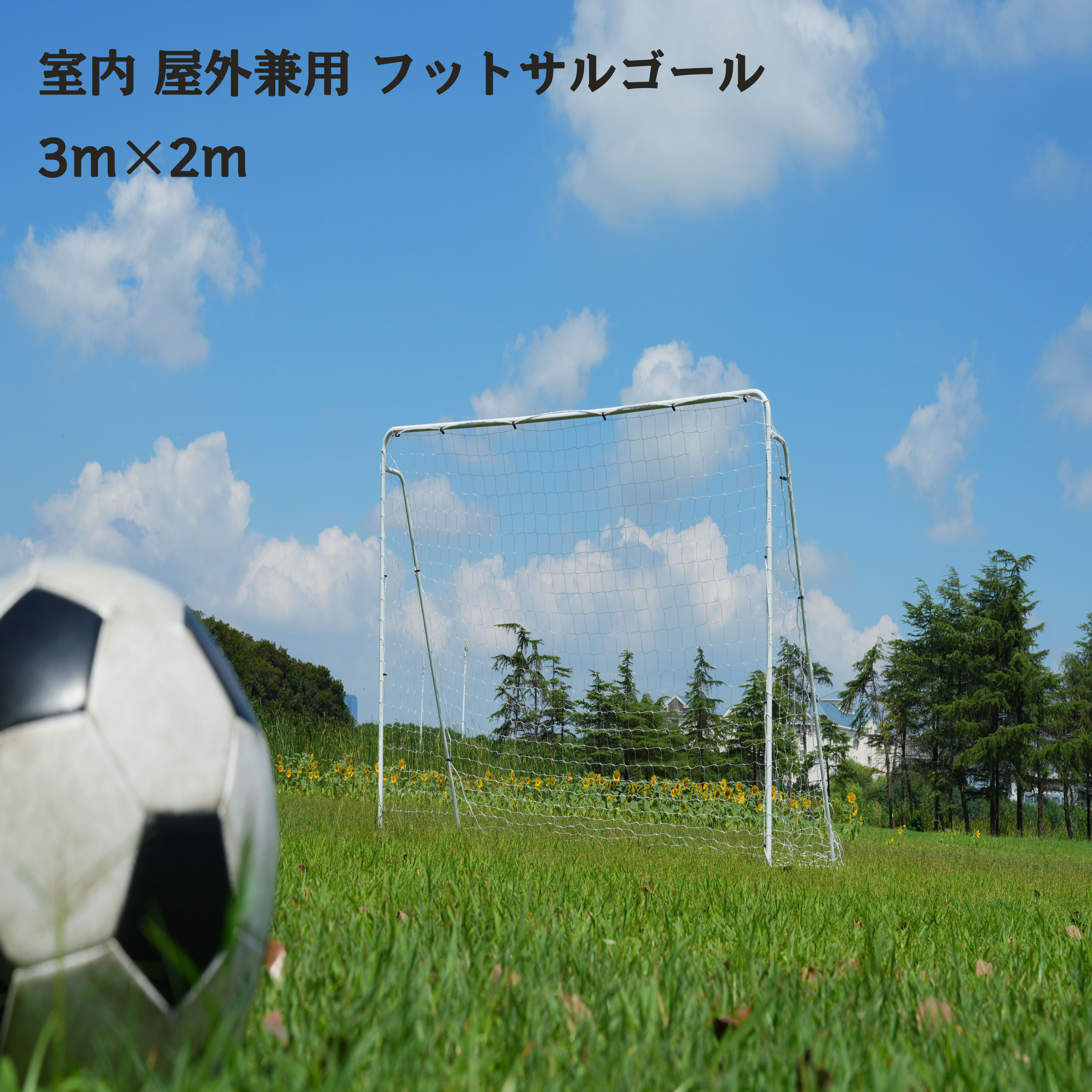 室内 室外兼用  フットサルゴール 3m×2m 堅苦しさ大きさ 精神的な統合式 キャリーバッグ付 訓練を受ける用サイバー空間 蹴球行き先 フットサル 行き先 蹴球 ミニ蹴球 形づくる