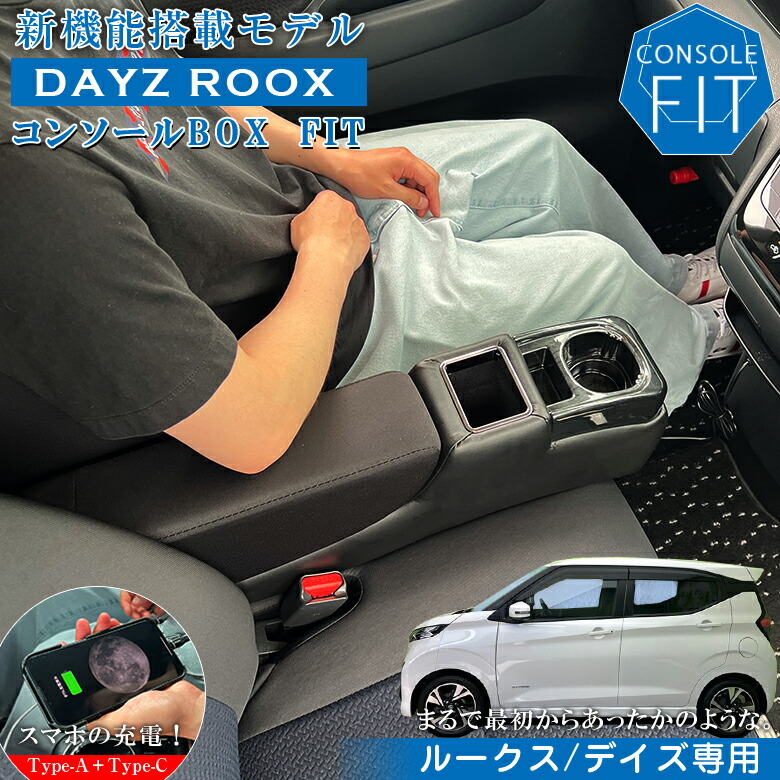 【15日限定！ほぼ全品ポイント5倍！！】ルークス デイズ 専用 USB付 コンソールボックス フィット | wao コンソール パーツ アクセサリー カスタム ブラック 収納 内装 ドレスアップ 軽 軽自動車 アームレスト センターコンソール TYPE-A TYPE-C