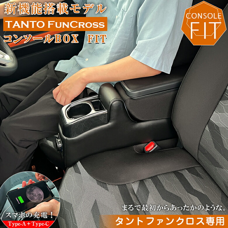 【お買い物マラソン開催中！エントリーでポイント最大31倍！】タントファンクロス 専用 USB付 アームレスト コンソールボックス | wao タント コンソール パーツ アクセサリー カスタム ブラック USB 充電 収納 内装 ドレスアップ 軽 軽自動車 アームレス