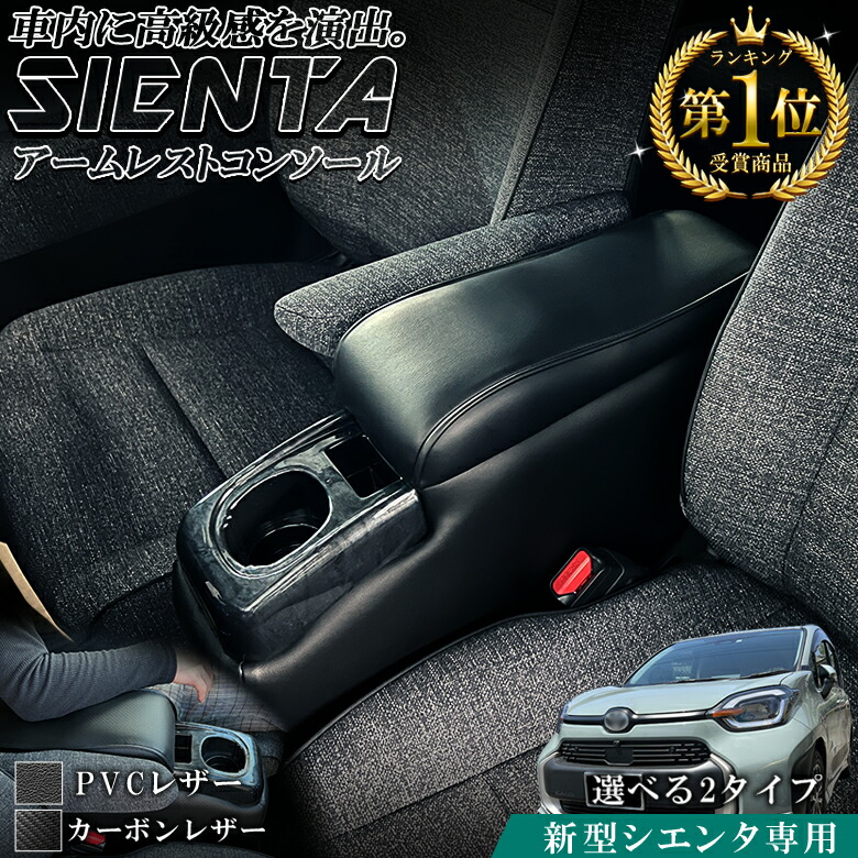 【お買い物マラソン開催中！買いまわりで最大ポイント10倍！】新型 シエンタ コンソールボックス アームレストコンソール | アクセサリー コンソール アームレスト トヨタ 新型シエンタ レザー カーボン 収納 カスタム パーツ ドリンクホルダー シエンタ専用 シエンタコ