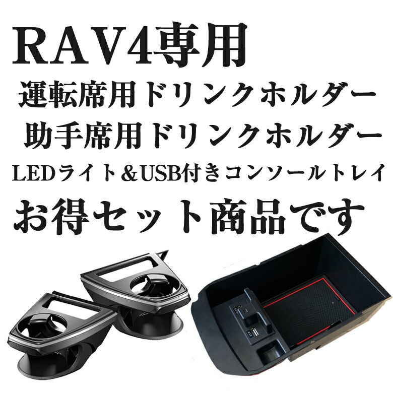 最新人気短納期 の車 父の日 スマホ アクセサリー 母の日 車用品 小銭 プレゼント 簡単設置 カー用品 Toyota 母 と Wo 581トヨタ新型rav4専用コンソールトレイledライト付き カーグッズ コンソール 収納 小物 Waoショップカー用品 人気 簡単設置 彼女 インテリア 充電器 最新人気短納期 の車 父の日 スマホ アクセサリー 母の日 車用品 小銭 プレゼント 簡単設置 カー用品 Toyota 母 と Wo 581トヨタ新型rav4専用コンソールトレイledライト付き カーグッズ コンソール 収納 小物 Waoショップカー用品 人気 簡単設置 彼女 インテリア 充電器