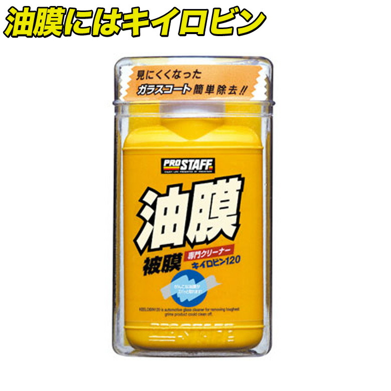 楽天市場 キイロビン1 キイロビン 1 車 ガラス 油膜 フロントガラス フロントガラス汚れ クリアな視界 洗車 洗車用品 車 クリーナー 除去 汚れ ワイパー クリア 綺麗 外窓 油膜除去 車内 くもり止め くもりどめ 水垢 水アカ うろこ ウロコ Waoショップ