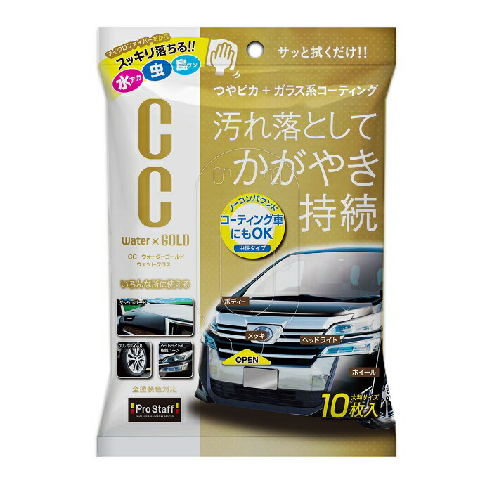 楽天市場 Ccウォーターゴールド ウエットクロス 艶 撥水 コーティング被膜 マイクロファイバー 鳥フン 汚れ 保護 ボディー ダッシュボード 樹脂パーツ アルミホイール プロスタッフ 今ならおまけ付き Prostaff プロスタッフ 楽天市場店