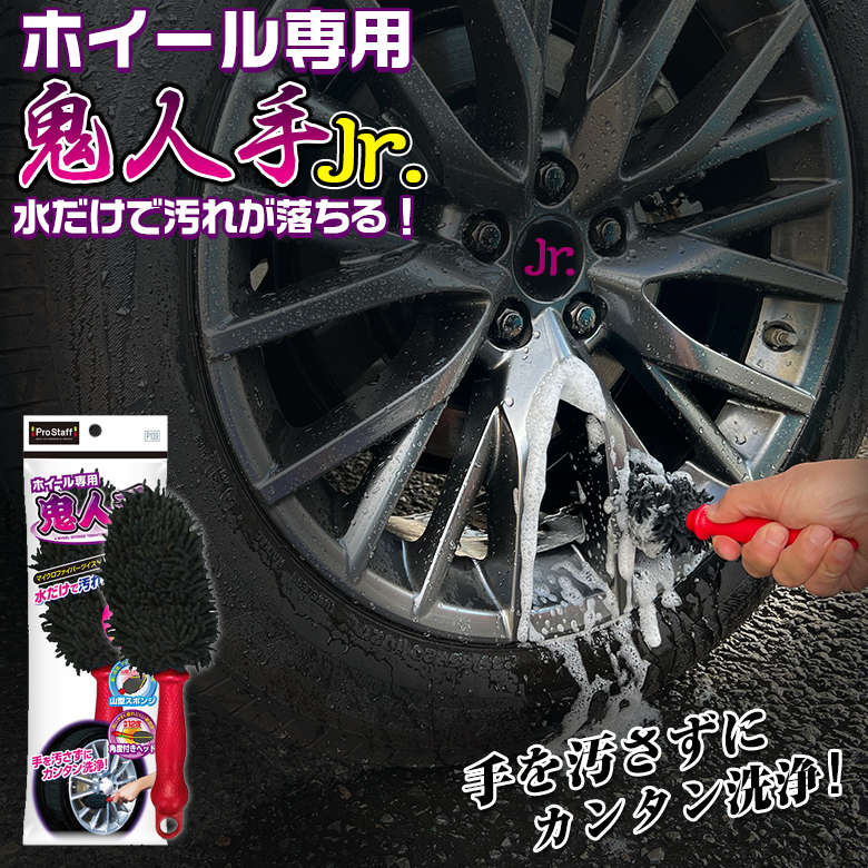 楽天市場 エントリーでポイント最大32倍 P139 ホイール専用 鬼人手ジュニア 柄付き ホイール洗浄 マイクロファイバー 汚れ ブレーキダスト 隙間汚れ 超極細繊維 ホイール 洗車 洗車用 洗車商品 洗車グッズ プロスタッフ Waoショップ