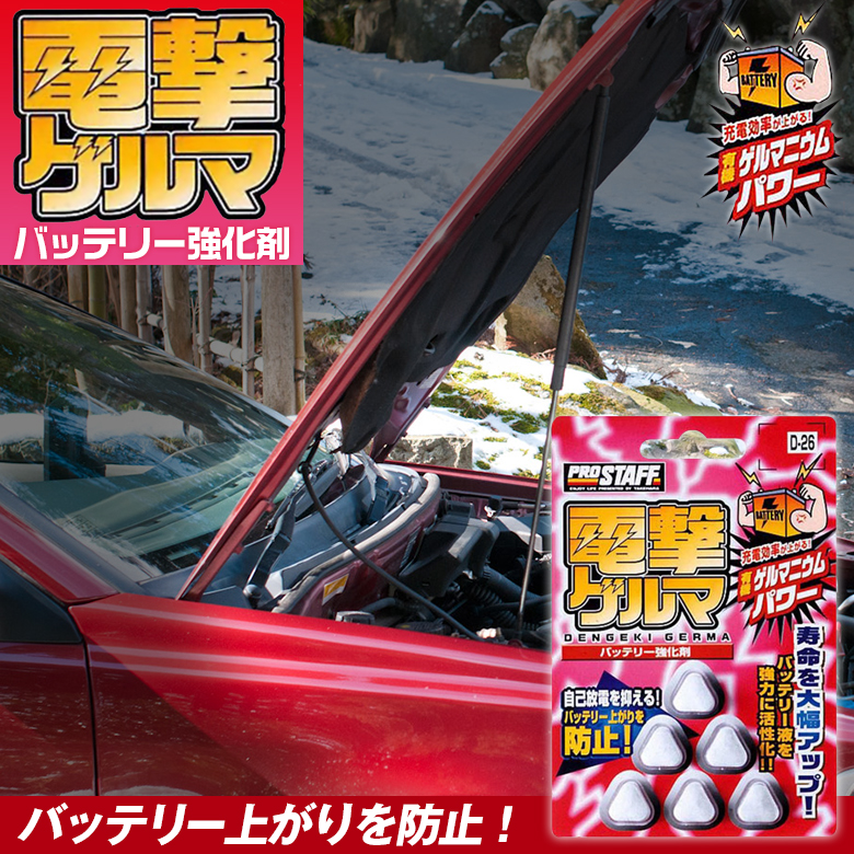 楽天市場 3月25日24時間限定 最大p34倍 プロスタッフ スーパーチャージ電撃丸 D 08 車 バッテリー バッテリーお手入れ バッテリー強化剤 バッテリー液 洗車 洗車用品 車のお手入れ ボディお手入れ ガラスお手入れ 洗車グッズ 錠剤タイプ Waoショップ