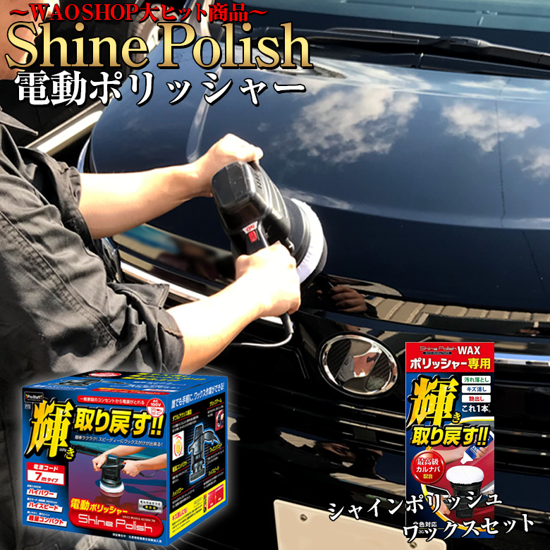 楽天市場 12 15限定ポイント最大25倍 電動ポリッシャー お得セット P173 シャインポリッシュ Ac100v ハンディーポリッシャー 磨き丸 ポリッシャー専用ワックス プロスタッフ 洗車 ポリッシャー 車 バフ コーティング ワックス 車 磨き Waoショップ