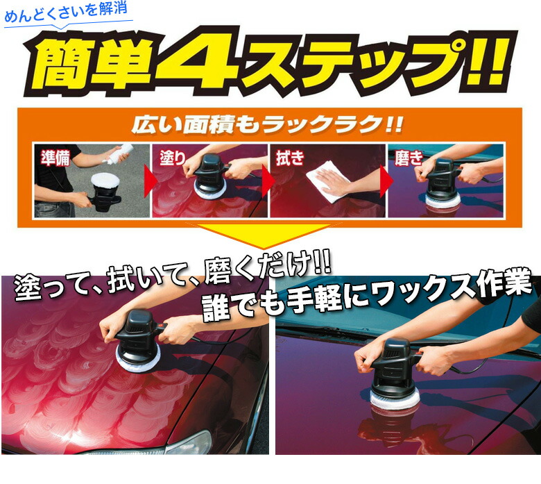 洗車 洗車用品 時短 ワックス バフセット 洗車グッズ 時間短縮 簡単車用品 バイク用品 お買い得 カー用品 セット ワックスがけ フローリング バフ お得 簡単洗車 楽 キズ消し 窓ガラス 輝き 軽量 初心者 電動ポリッシャー 7ｍ お得セット シャインポリッシュac100v P173