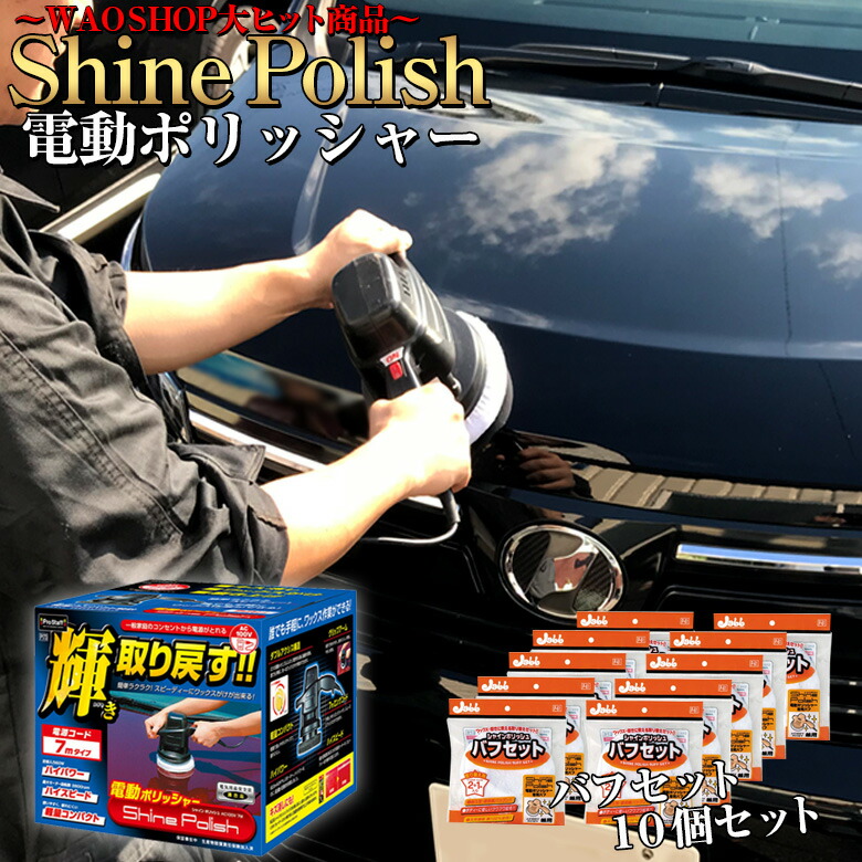 洗車用品 シャインポリッシュ AC100V 7M