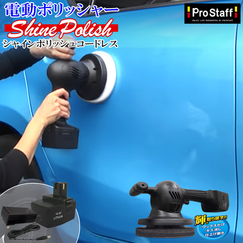 楽天市場】電動ポリッシャー お得セット P173 シャインポリッシュ AC100V ＋ ポリッシャー専用ワックス | プロスタッフ 洗車 ポリッシャー  車 バフ コーティング ワックス 車 磨き の ポリッシャー カー スポンジ キ : WAOショップ