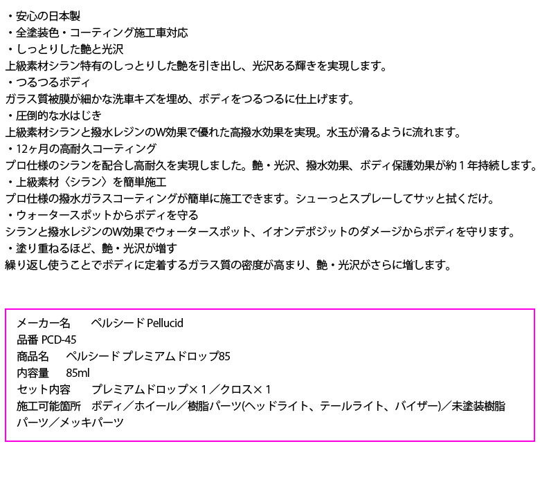 PCD-45 ペルシード プレミアムドロップ 85ml コーティング剤 車 ガラスコーティング ガラスコーティング剤 コーティング 撥水 高撥水 車の コーティング 艶 車用コーティング剤 ボディ 艶出し 撥水ガラス お手軽価格で贈りやすい
