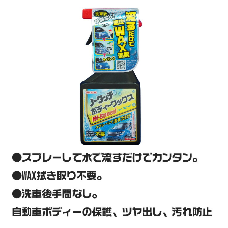 8 1限定ポイント5倍 ノータッチ ボディワックス Hi Speed コーティング コーティング剤 ワックス 時短 スプレー 撥水 流すだけ 拭き取り不要 保護 ツヤ出し 汚れ防止 洗車ワックス 洗車 洗車用 艶 艶出し 撥水コーティング Marcsdesign Com