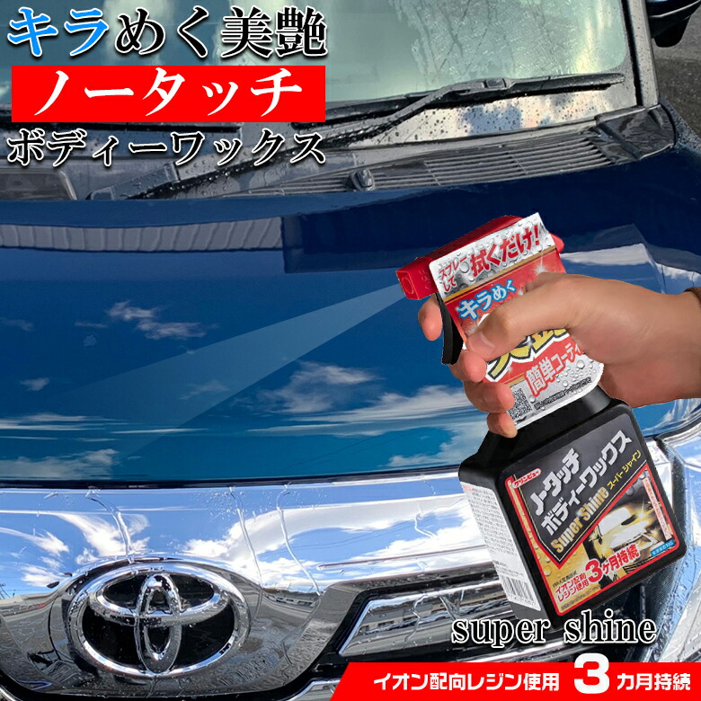 ノータッチ ボディワックス Super Shine ガラス 撥水 撥水コーティング コーティング剤 コーティング 保護 ツヤ